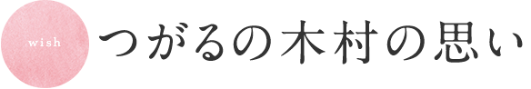 つがるの木村の思い