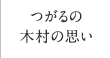 つがるの木村の思い