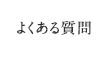 よくある質問