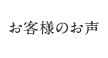 お客様のお声