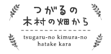 つがるの木村の畑から