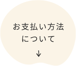 お支払い方法について