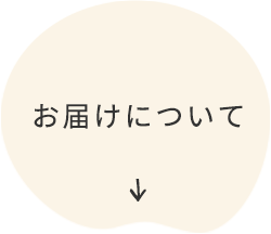 お届けについて