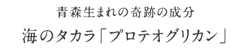 青森生まれの奇跡の成分：海のタカラ「プロテオグリカン」
