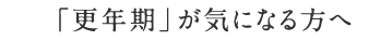 「更年期」が気になる方へ