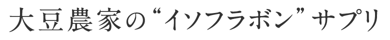 大豆農家の“イソフラボン”サプリ