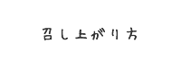 召し上がり方