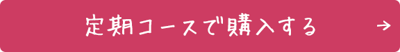 定期コースで購入する