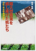 超大型農業を成し遂げた男たち