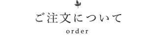 ご注文について