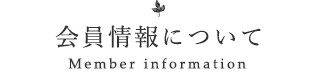 会員情報について