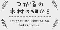 つがるの木村の畑から