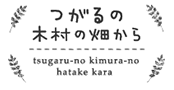 つがるの木村の畑から