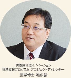 青森県地域イノベーション戦略支援プログラム プロジェクトディレクター医学博士 阿部 馨氏