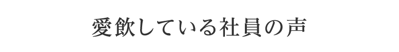 愛飲している社員の声