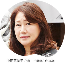 中田惠美子さま 千葉県在住 56歳