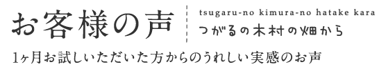 お客様の声：1ヶ月お試しいただいた方からのうれしい実感のお声